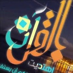 تتر النهاية برنامج بالقرآن اهتديت 2 - بعيدا كنت لكن حين جئت (192 kbps).mp3