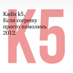 Kadis K5. Если согрешу просто помолюсь
