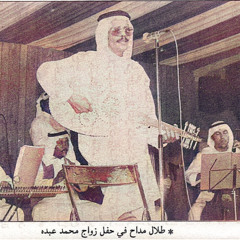 طلال مداح / حفل زواج محمد عبده 1978