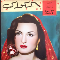 نعيمة عاكف - (طقطوقة) من برّا الشيش ... عام ١٩٥٢م