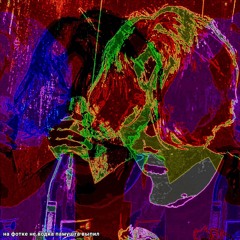 послушай если такой типа ненавижу мир блиин