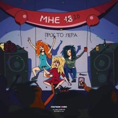 просто Лера - Мне 20(DAVKA Remix)