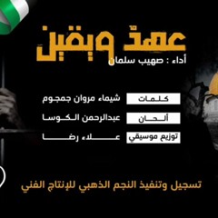 أنشودة : عهد ويقين اداء : صهيب سلمان