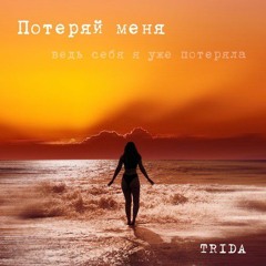 TRIDA - Потеряй меня(ведь себя я уже потеряла)
