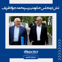 تنش در مجلس حکومتی بر سر محمدجواد ظریف