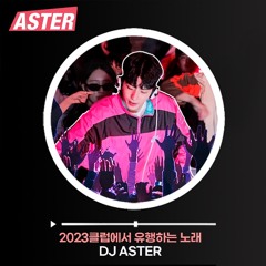 ASTER EPISODE 09 : 2023 클럽에서 유행하는 노래 @ CLUB FACE