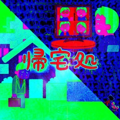 帰宅処(きたくどころ)