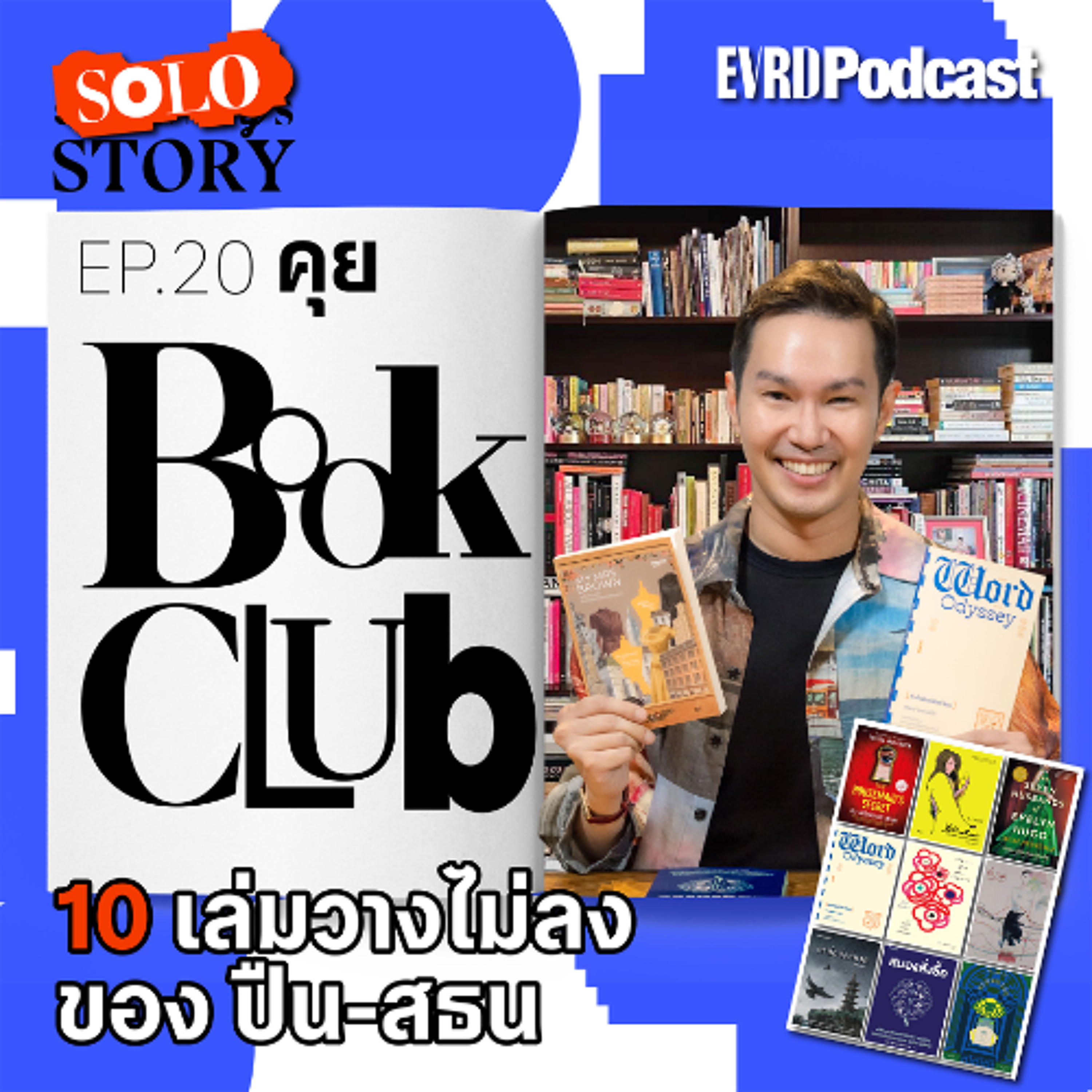 SOLO STORY: คุย Book Club กับ 10 เล่มวางไม่ลงของ ปืน-สธน ตันตราภรณ์ l Something's Story Ep.20 episode artwork