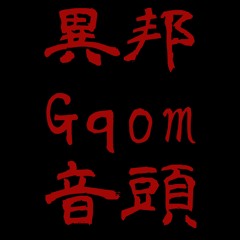 秋田 Gqom 音頭