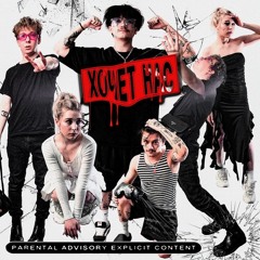 НАВЕРНОЕ ПОЭТ & ЯКОРЪ & EVEN CUTE — ХОЧЕТ НАС