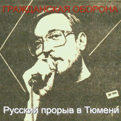 Все идет по плану Русский прорыв в Тюмени