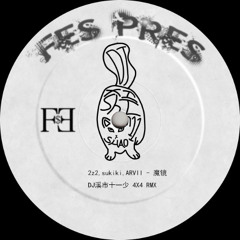 2z2,sukiki,ARVII - 魔镜 DJ溪市十一少 4X4 RMX