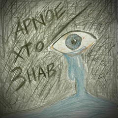 APNOE - Хто Знав