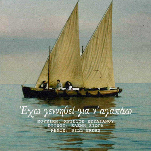 ΧΡΗΣΤΟΣ ΣΤΥΛΙΑΝΟΥ & ΕΛΕΝΗ ΖΙΩΓΑ - ΕΧΩ ΓΕΝΝΗΘΕΙ ΓΙΑ Ν' ΑΓΑΠΑΩ (Bill Erdas Remix)