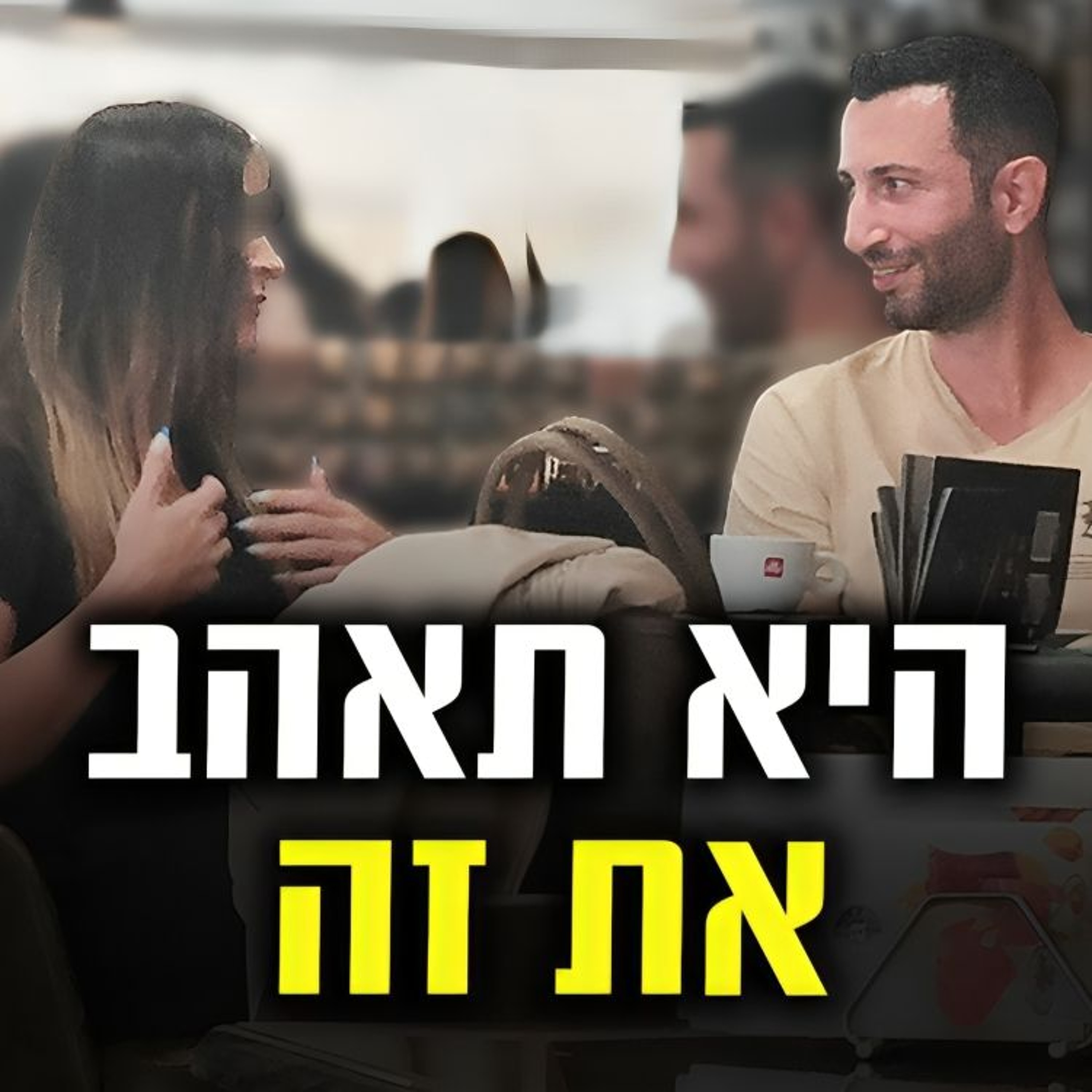 תשאל את הנשים את השאלות הבאות (היא תאהב את זה) episode artwork