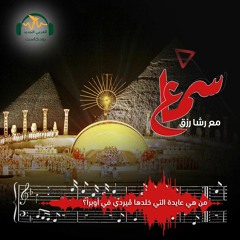 سماع | من هي عايدة التي خّلدها فيردي في أوبرا؟ | رشا رزق