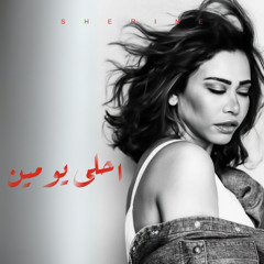 Ahla Youmain - احلى يومين