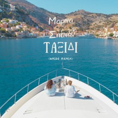 Tαξίδι - Μαρίνα Σπανού (AmiDo Summer Edit) (Vocal Deep House) Taxidi - Marina Spanou