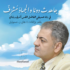في رثاء صديقي القس أشرف بشاي