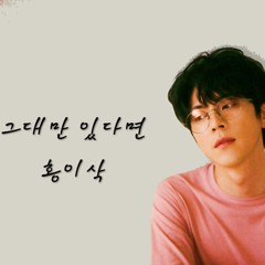 그대만 있다면-홍이삭.ver
