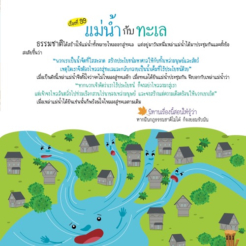 099 แม่น้ำกับทะเล