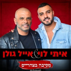 איתי לוי & אייל גולן - מסיבה בצהריים (סקיצה)