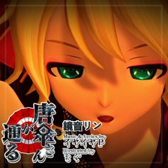 Here Comes Karakasa-san 唐傘さんが通る『Kagamine Rin 鏡音リン』