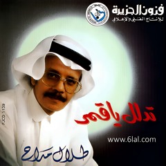 طلال مداح - وقت اللقاء - البوم تدلل يا قمر