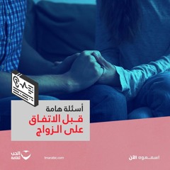 أسئلة هامة قبل الاتفاق على الزواج