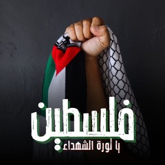 فلسطين يا ثورة الشهداء