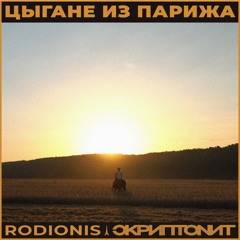 Rodionis x Скриптонит - Цыгане из Парижа