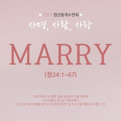 [2023 청년동계수련회] MARRY(창24:1~67)
