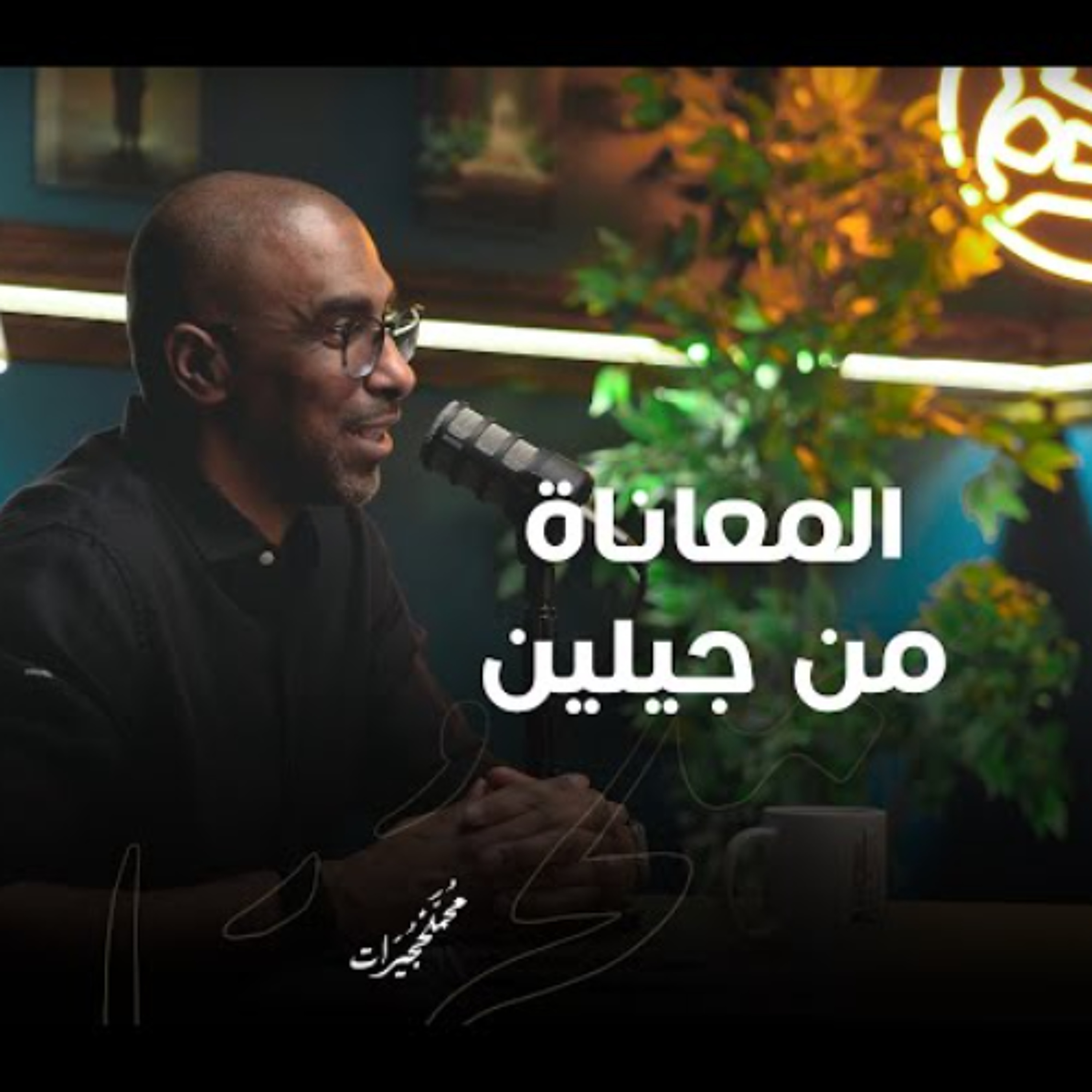 .. المعاناة من جيلين episode artwork