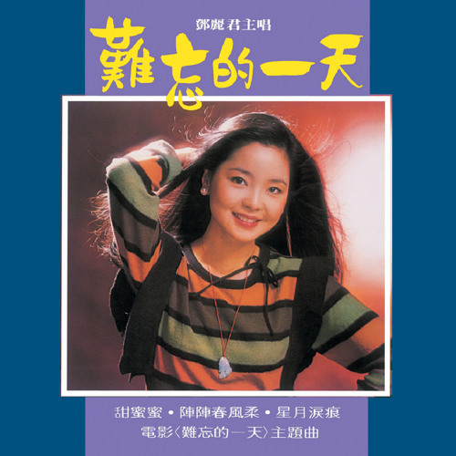 Stream 難忘的一天(黑膠版) by Teresa Teng | Listen online for free on SoundCloud