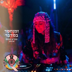 Miss Albi @ ZmanHesed Bamidbar - Sukkot 2024