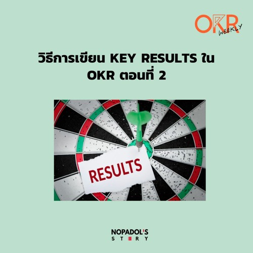 OKR EP 9 วิธีการเขียน Key Results ใน OKR ตอนที่ 2