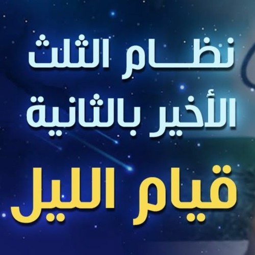 نظام الثلث الأخير بالثانية " قيام الليل " | #محاضرة |  د . حازم شومان