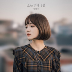 정유진 - 오늘부터 1일