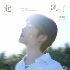 Nổi gió rồi - 起风了- Tỉnh Lung - 井胧