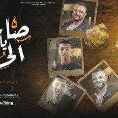 مهرجان جديد 🔥صاحبي يابن الحلال 🔥مصطفي الدباش ❤️مجدي الزهار🔥عصام صاصا 👊اسلام كبونجا👍كابونجا 2024