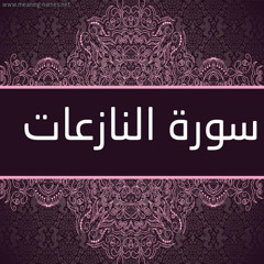 سورة النازعات بصوت الشيخ عكاشة كميني براوية الدوري عن الكسائي