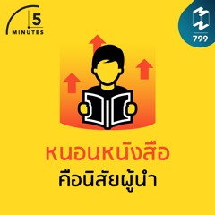 5M EP.799 | หนอนหนังสือ คือนิสัยผู้นำ