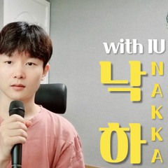 AKMU (악뮤) - '낙하 (NAKKA) with IU' Male Cover (남자커버)