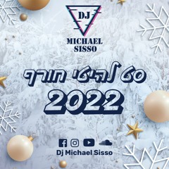 ❄️ Michael Sisso - Winter Hits Set || דיג'יי מיכאל סיסו - סט להיטי חורף 2022 ❄️