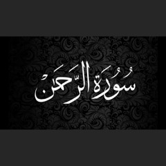 سورة الرحمن كاملة بصوت شريف مصطفى | صوت هادي جدا و به سكينة وطمانينة