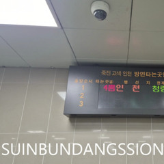 SUINBUNDANGSSION