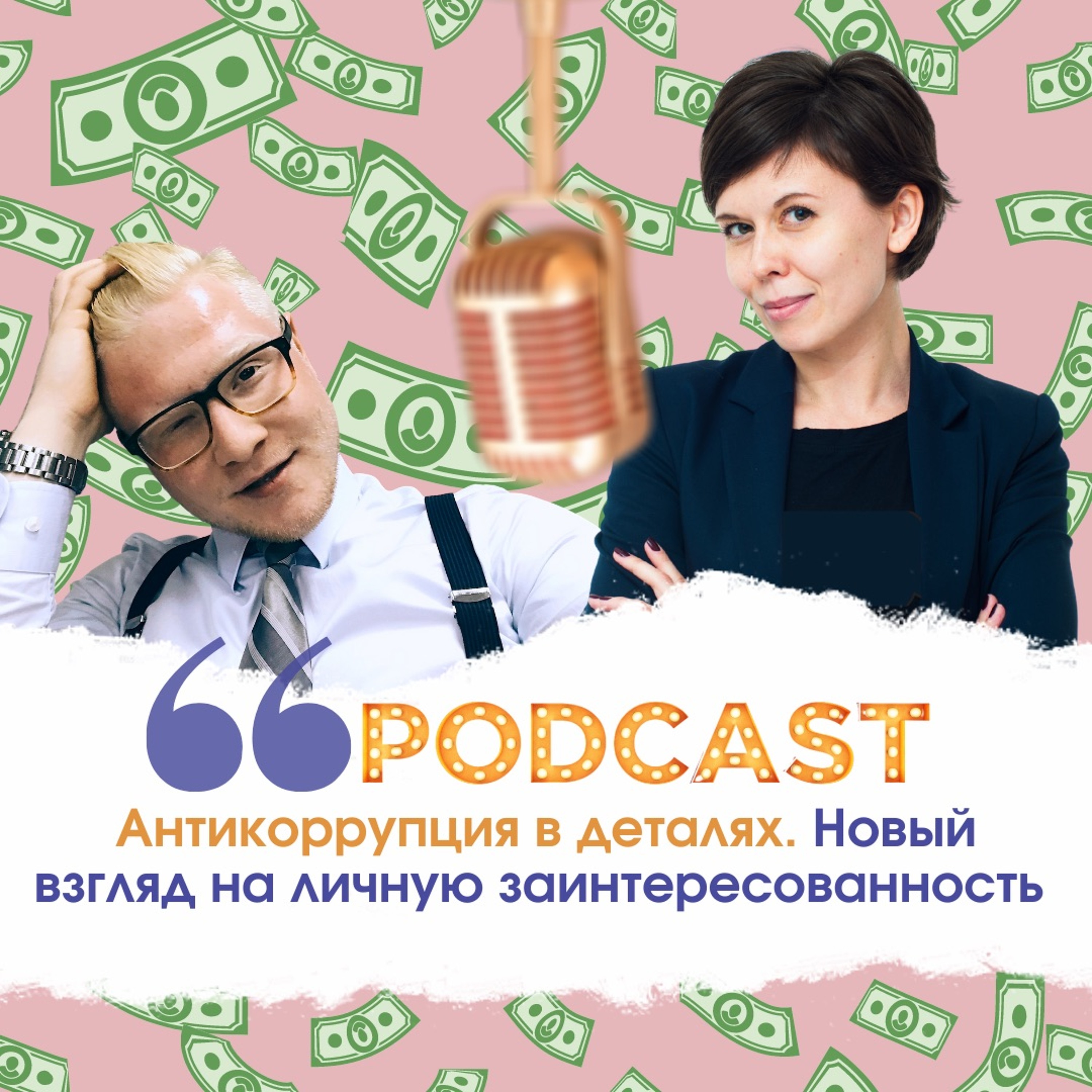 Антикоррупция в деталях. Новый взгляд на личную заинтересованность в законодательстве