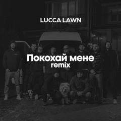100litsya, Qatoshi, Chico - Покохай мене (LUCCA LAWN Remix)