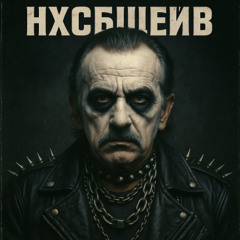 НХСБЩЕЙВ