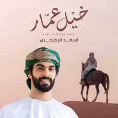 خيل عمار (feat. أسعد البطحري)